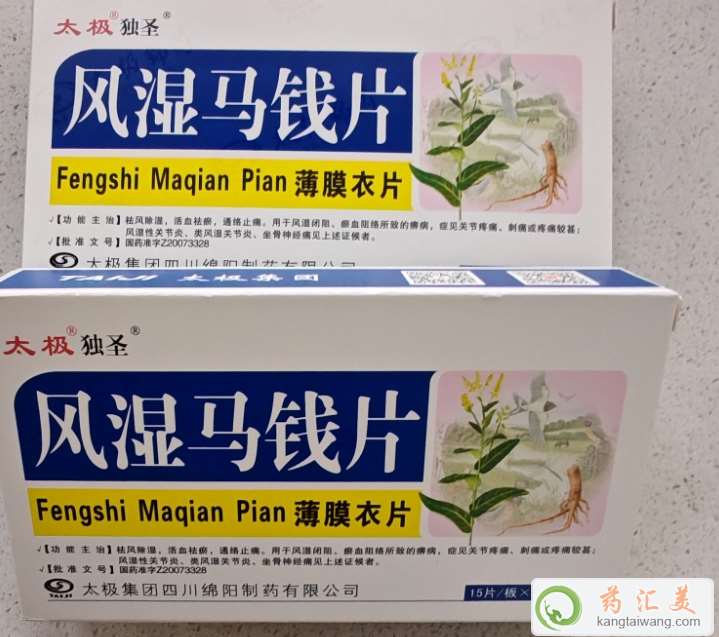 風濕馬錢片(太極獨圣)效果好不好