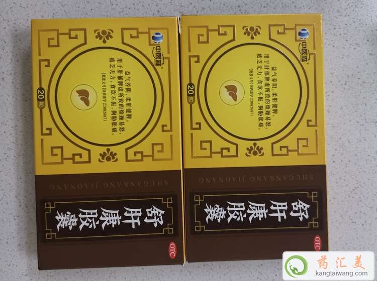 舒肝康膠囊效果好不好