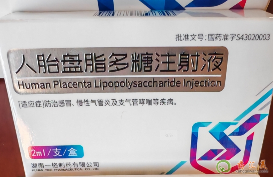 人胎盤(pán)脂多糖注射多久有效果