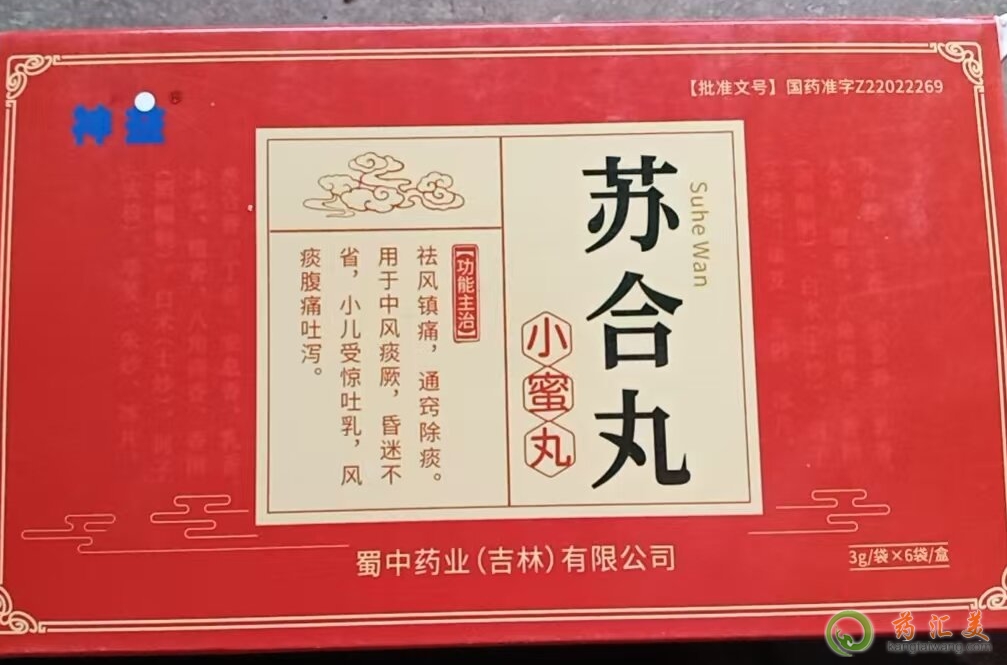 神益蘇合丸是處方藥嗎