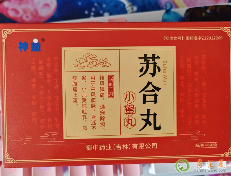 神益蘇合丸是治什么的