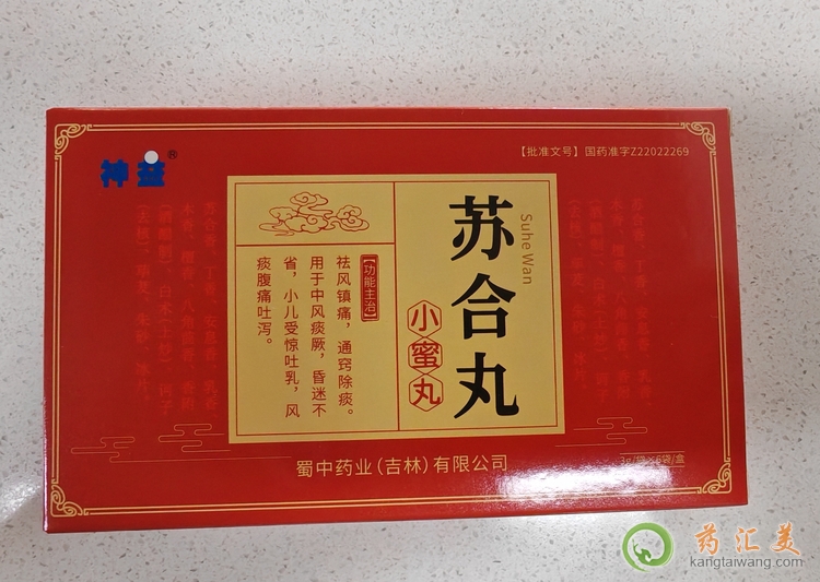 蘇合丸有什么作用