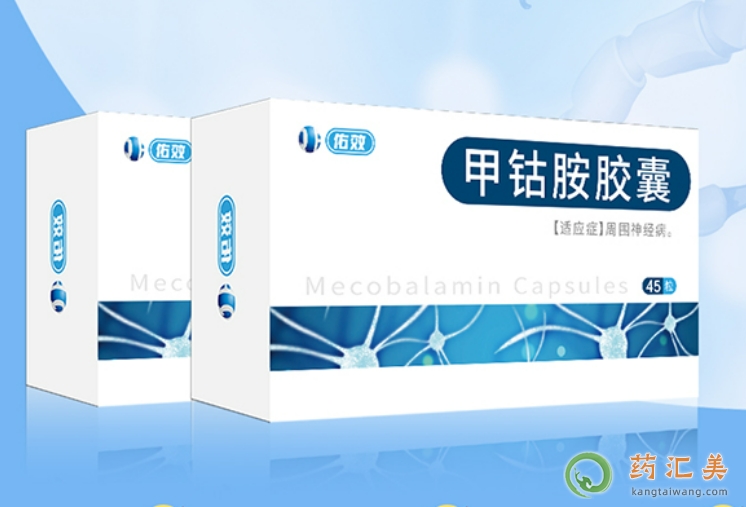 佑效甲鈷胺膠囊多少錢(qián)一盒45粒